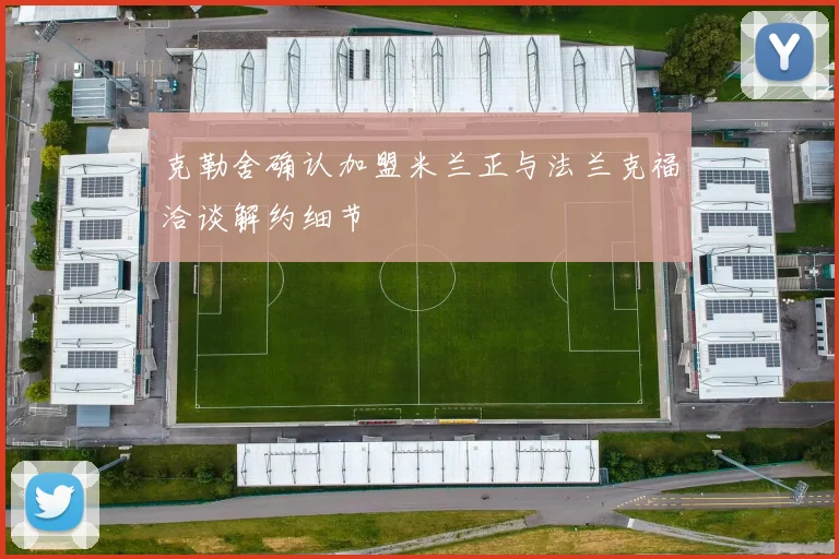 克勒舍确认加盟米兰正与法兰克福洽谈解约细节